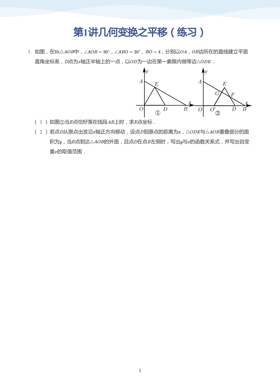 第1讲几何变换之平移（练习）(学生版).pdf 第 1 页